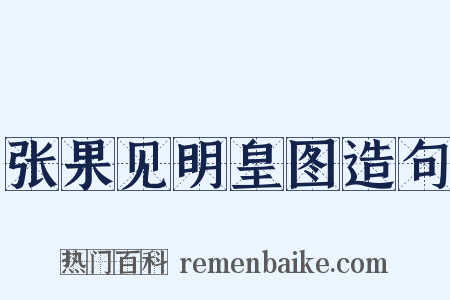 张果见明皇图造句是什么意思的图片